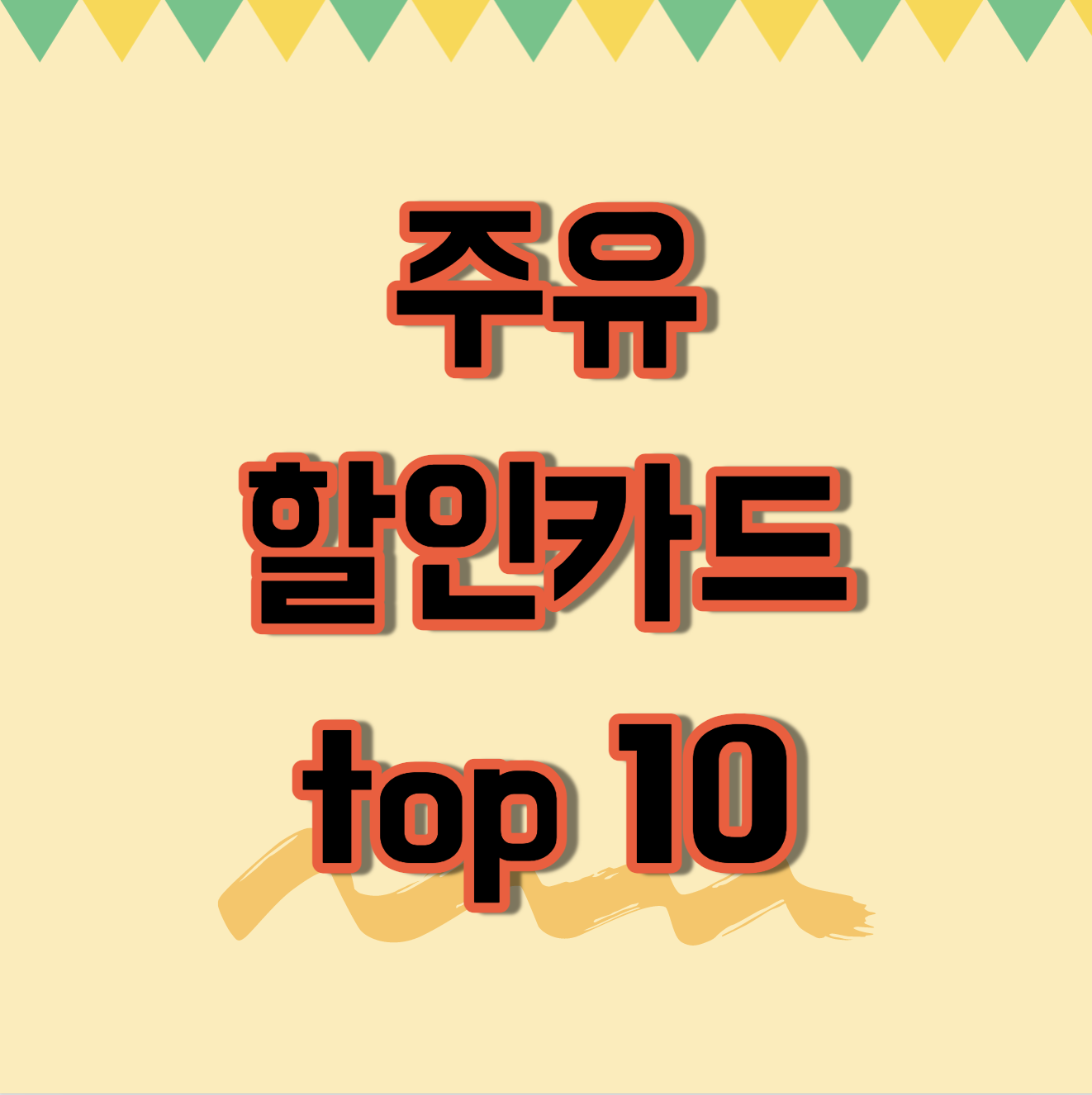  주유 할인카드 TOP 10 :: 혜택 및 연회비 비교