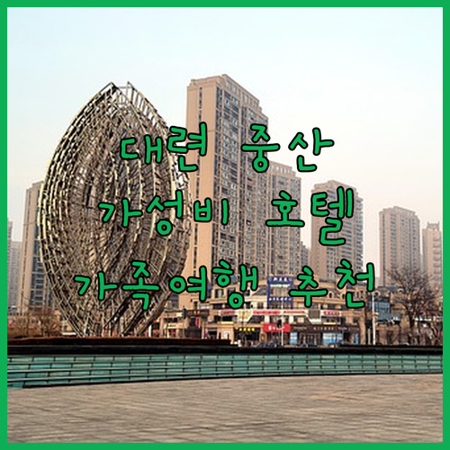 메이하오 리즈 호텔 대련 중산 광장 