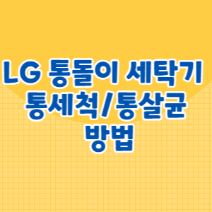 LG 통돌이 세탁기 통세척_통살균 방법