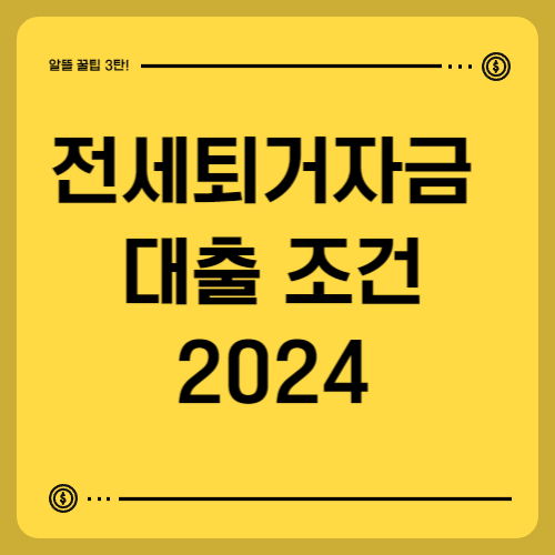 전세퇴거자금 대출 조건
