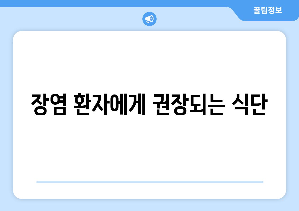 장염 환자에게 권장되는 식단