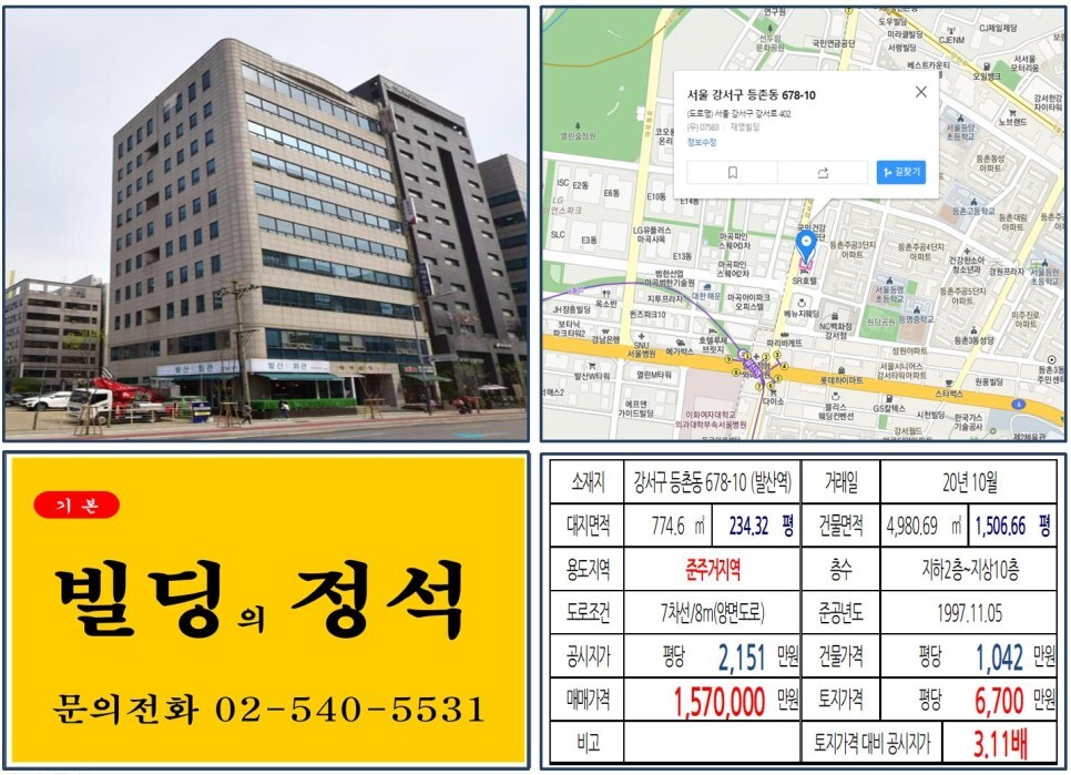  [강서구 마곡지구 100억 오피스빌딩 실거래가 조회] 등촌동 678-10 (발산역) 157억 원, 평당 6,700만 원 매매되었습니다. 이대부속병원, LG유플러스 마곡사옥