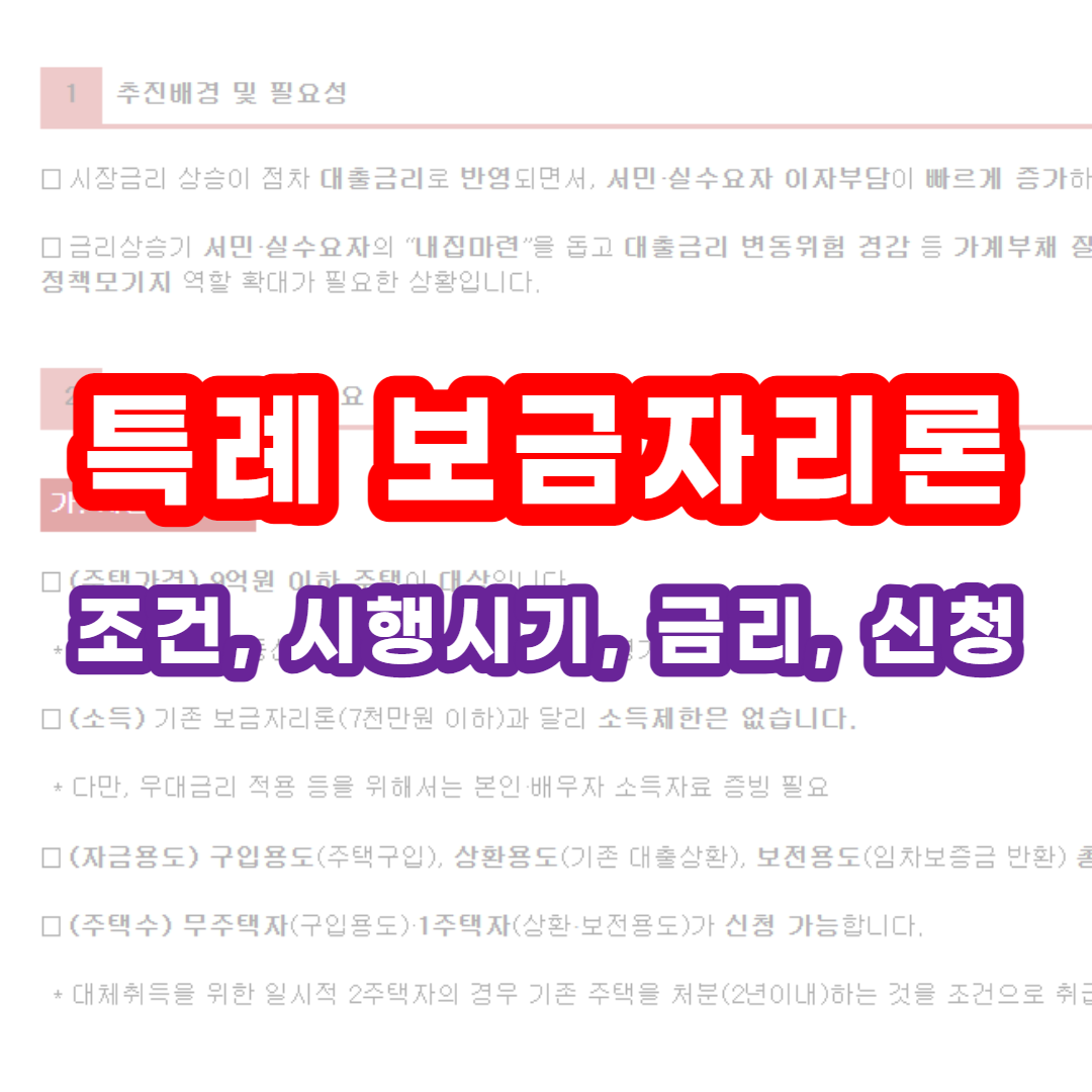  특례 보금자리론 조건, 시행시기, 금리, 신청, 부동산 상승 계기