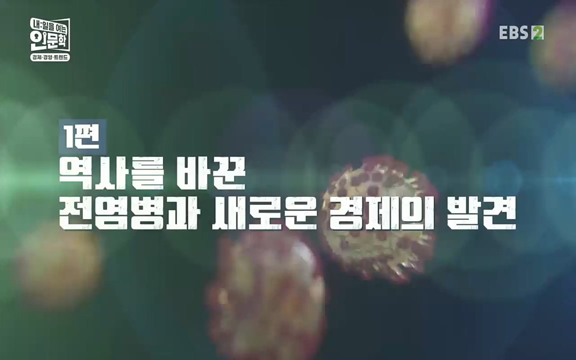TV - 교육의 중심 EBS역사를 바꾼 전염병과 새로운 경제의 발견.mp4_20220725_210648.183.jpg