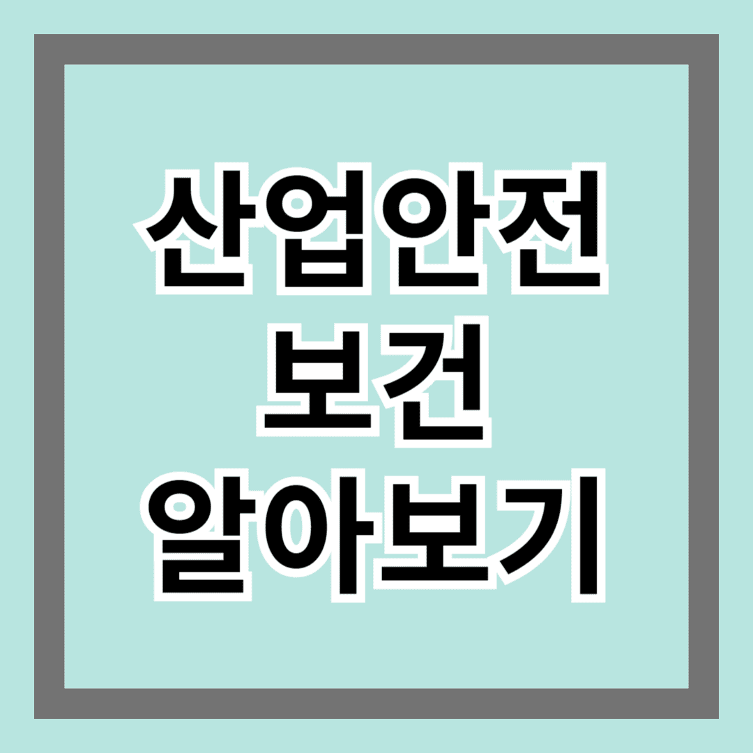 산업안전보건 알아보기 - 안전 의식 실현