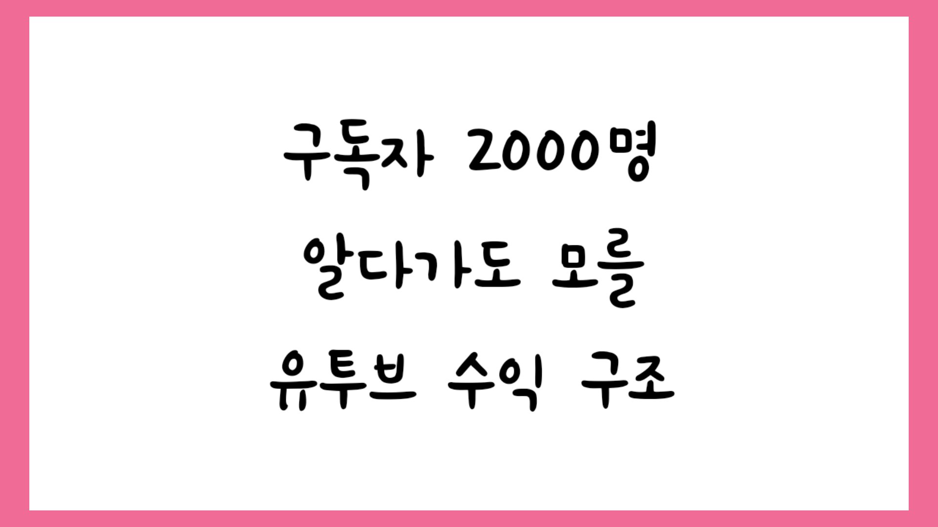 알다가도 모를 유튜브 수익 구조> 조회수, 시청시간, 구독자수, 댓글수, 좋아요수 관계” style=”width:100%”><figcaption>알다가도 모를 유튜브 수익 구조> 조회수, 시청시간, 구독자수, 댓글수, 좋아요수 관계</figcaption></figure>
</div>
<p><p>돈 안되는 직업이라도 ‘나는 직업이 있다’라고 생각하는 편이 ‘나는 백수다’라고 생각하는 것보다 정신건강에 도움된다.</p>
<p>언제 또 백수가 될지 모르는 상황에서 유튜버란 직업은 나에게 할 일을 줄 것이라는 것을 안다.</p>
</p>
<hr>
<p>뭐해먹고살지? 구독자 2000명, 유튜브 수익창출 승인 됐어요! : 네이버 블로그</p>
<p><p>작년 5월부터 일주일에 1-2개의 동영상을 열심히 찍고 유튜브 <뭐해먹고살지?>에 업로드하고 있습니…</p>
</p>
<ul>
<li><span>Image source: m.blog.naver.com</span></li>
<li><span>Views: 80910</span></li>
<li><span>Publish date: 6 hours ago</span></li>
<li><span>Downloads: 75466</span></li>
<li><span>Likes: 2308</span></li>
<li><span>Dislikes: 7</span></li>
</ul>
<div>
<figure><img decoding=