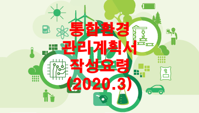  통합환경관리계획서 작성요령(2020.3)
