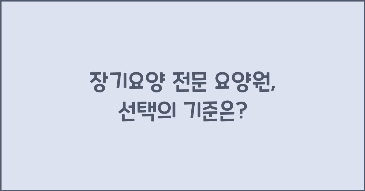 장기요양 전문 요양원