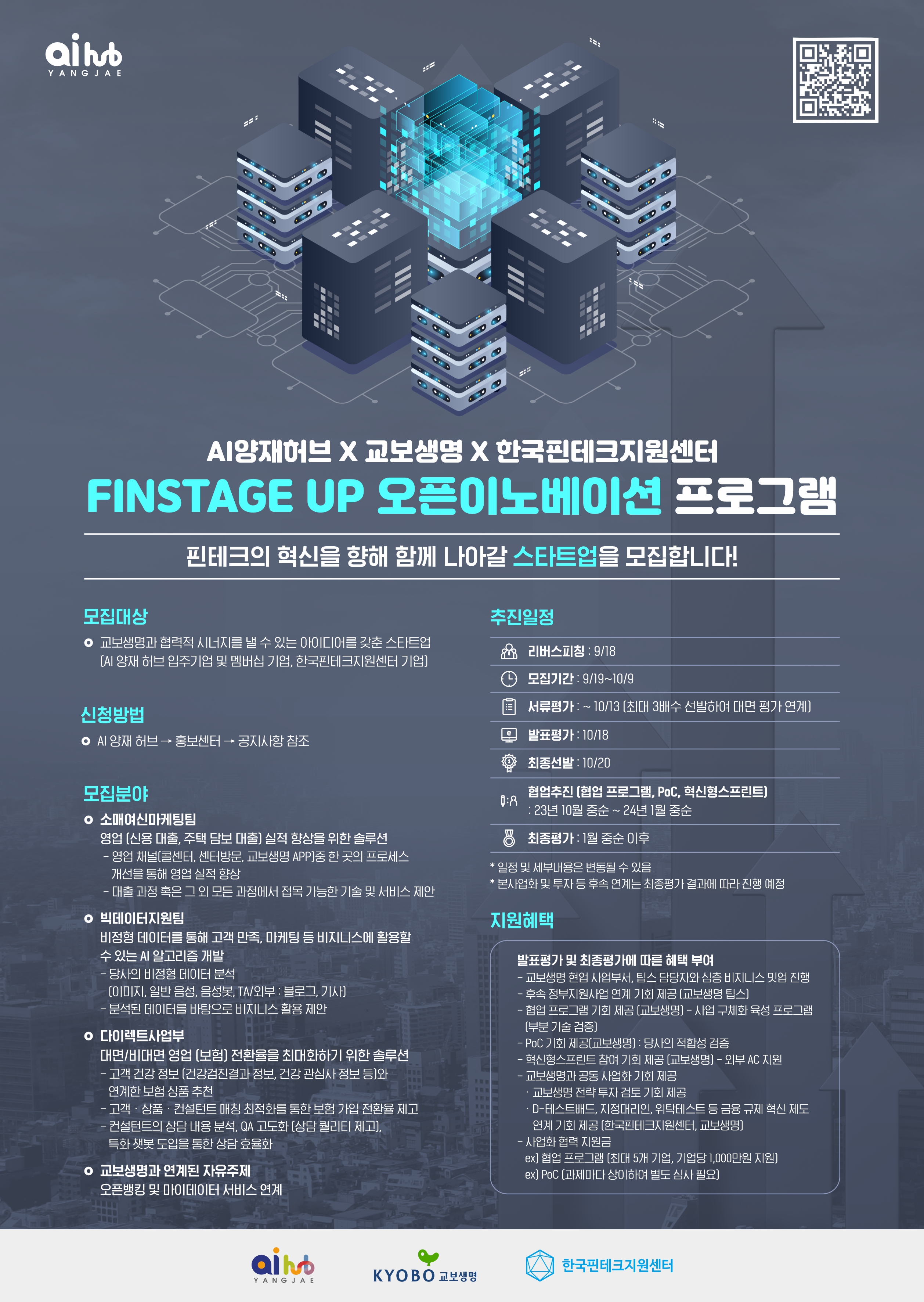  AI양재허브 교보생명 한국핀테크지원센터 FINSTAGE UP 오픈이노베이션 프로그램 참가 모집