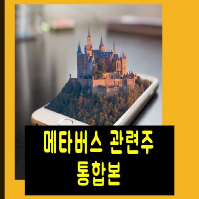  메타버스 관련주 정리 통합본