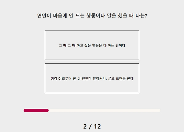 연애 매운맛 테스트 2번 문제