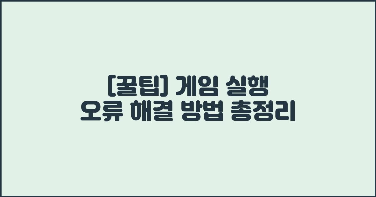 [꿀팁] 게임 실행 오류 해결 방법