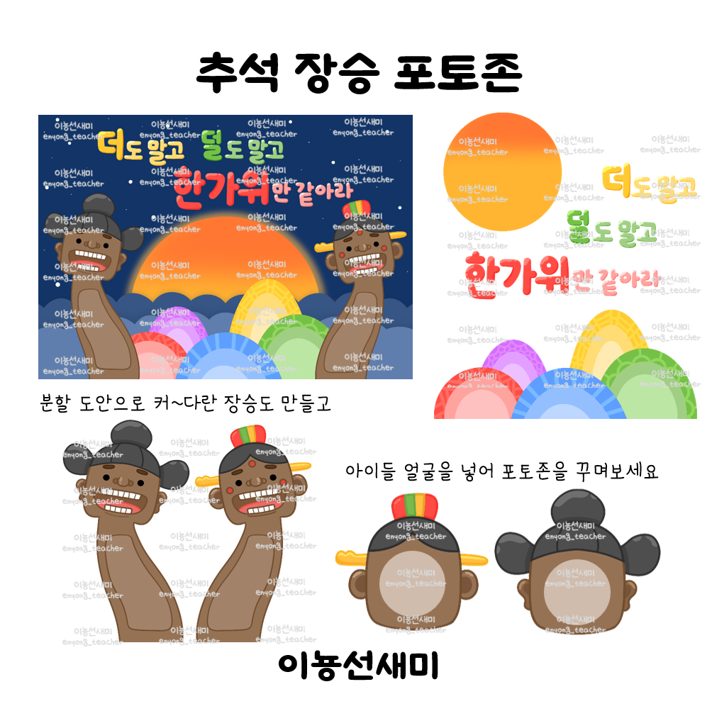  추석포토존 - 분할이미지, 장승도안, 합성도안, 글자도안