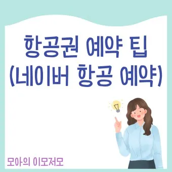 항공권예약 사이트 TOP 5 추천_20