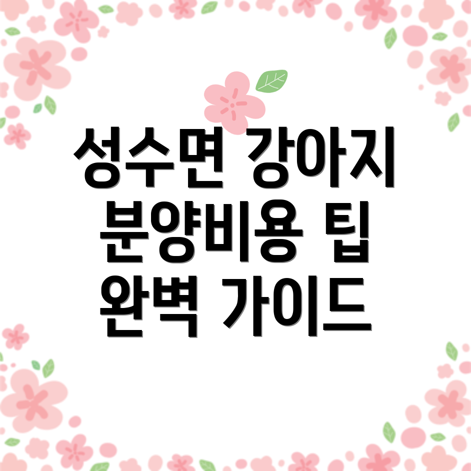 진안군 강아지 분양 비용