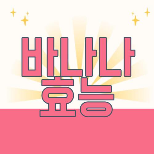 바나나 효능