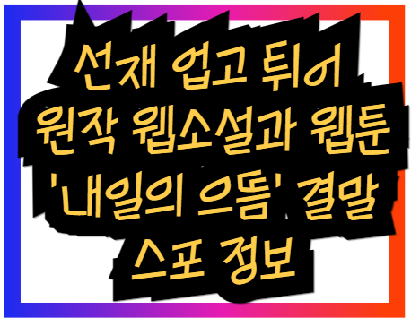 선재 업고 튀어 원작 웹소설과 웹툰 &#39;내일의 으뜸&#39;