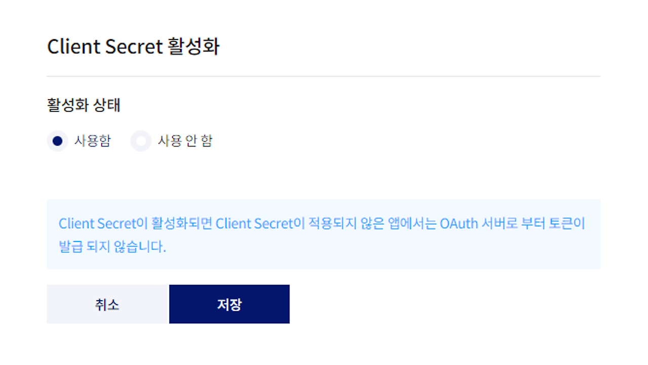 Client Secret 활성화