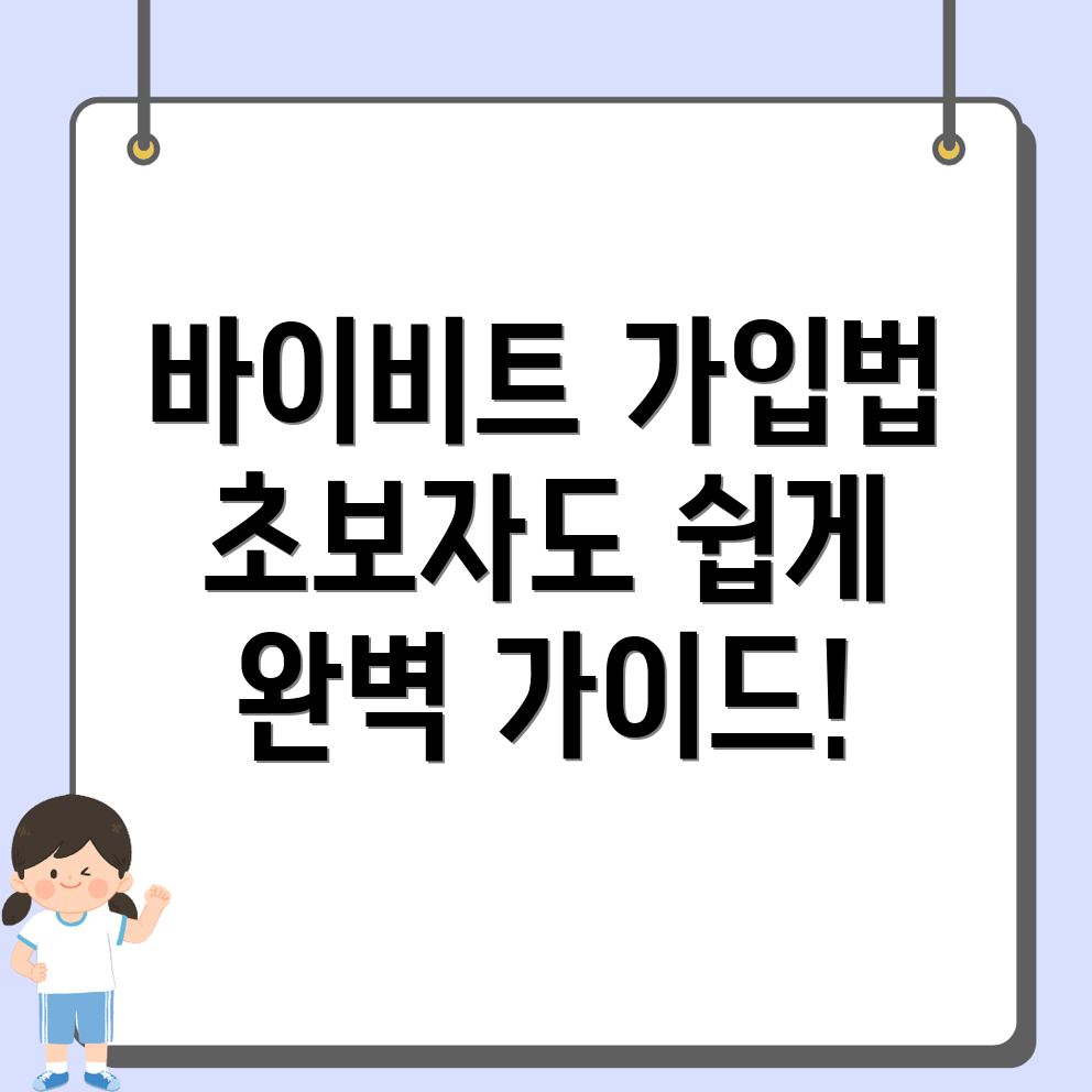 바이비트 가입방법