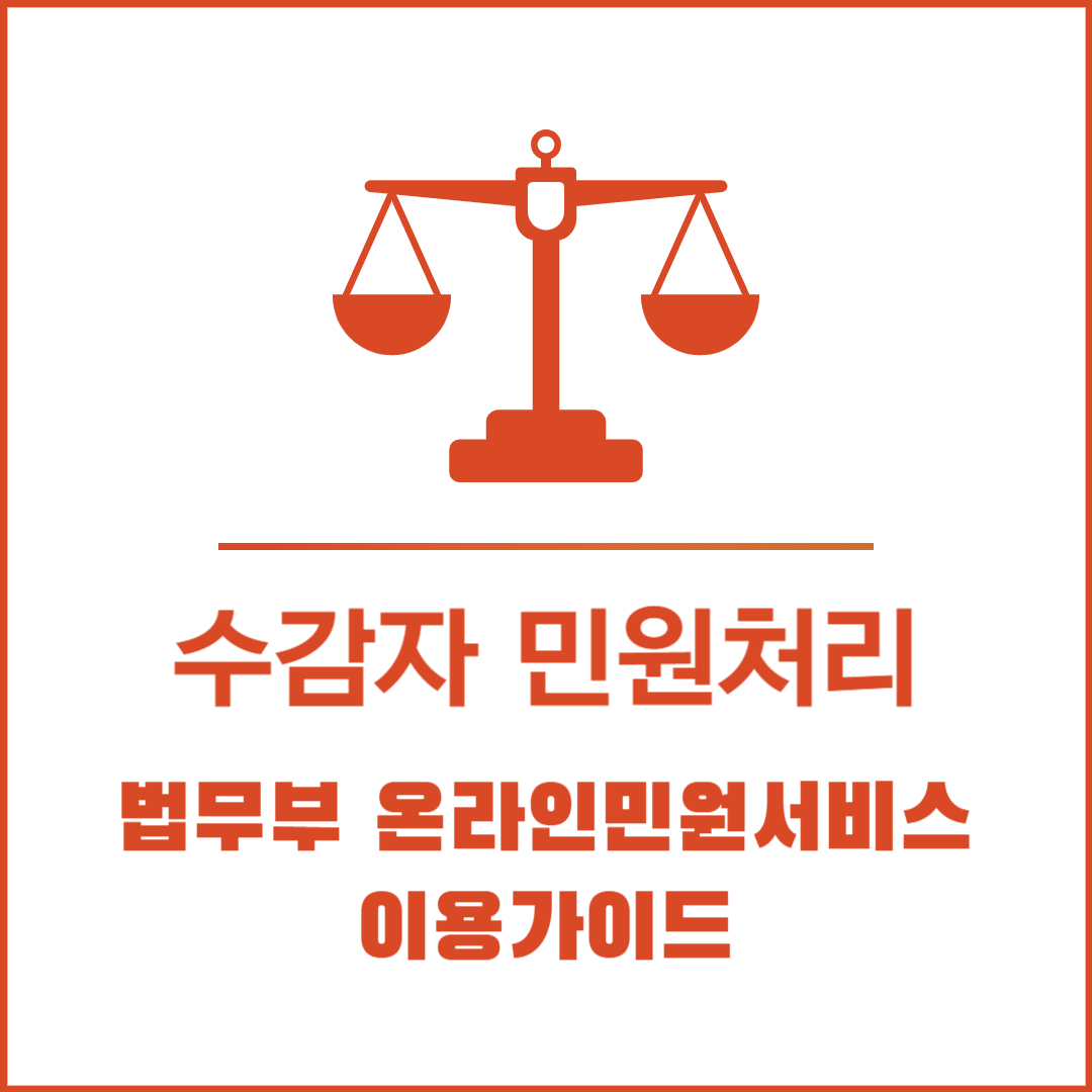 수용자 관련 민원처리 방법│법무부 온라인민원서비스 이용 가이드