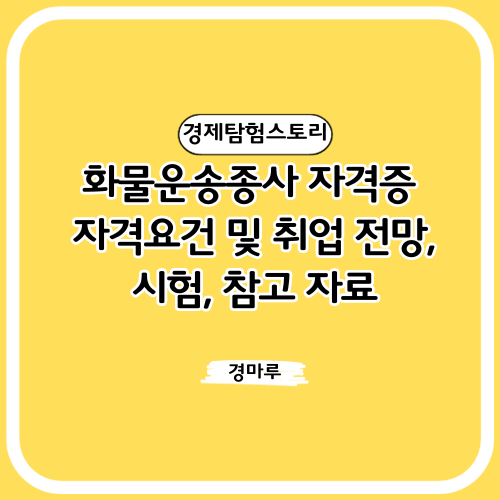  화물운송종사 자격증 자격요건 및 취업 전망, 시험, 참고 자료