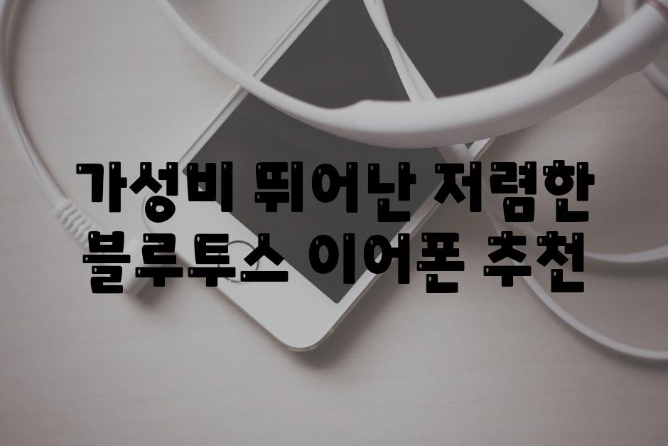 가성비 뛰어난 저렴한 블루투스 이어폰 추천