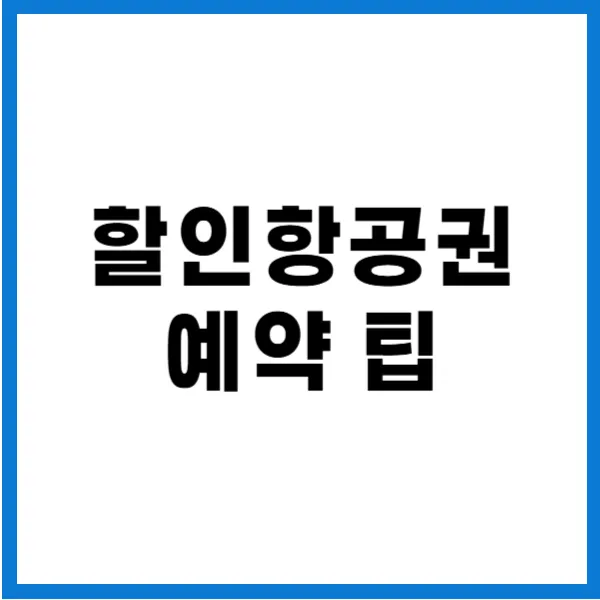 할인항공권 예약 팁