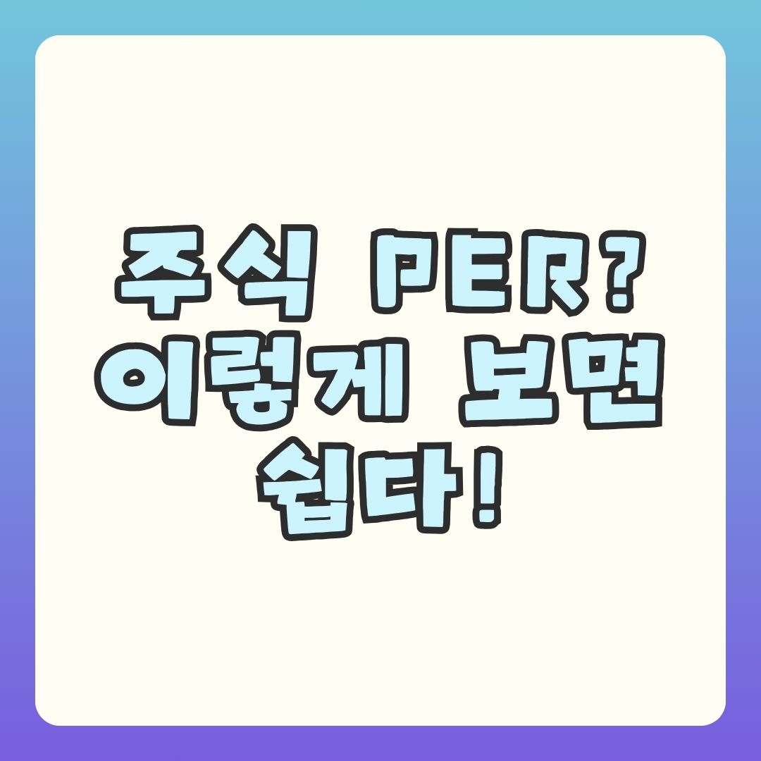PER 뜻 쉽게 정리