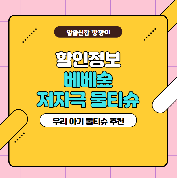  아기물티슈 추천, 베베숲 엠보싱 물티슈 가격 및 할인혜택 정리