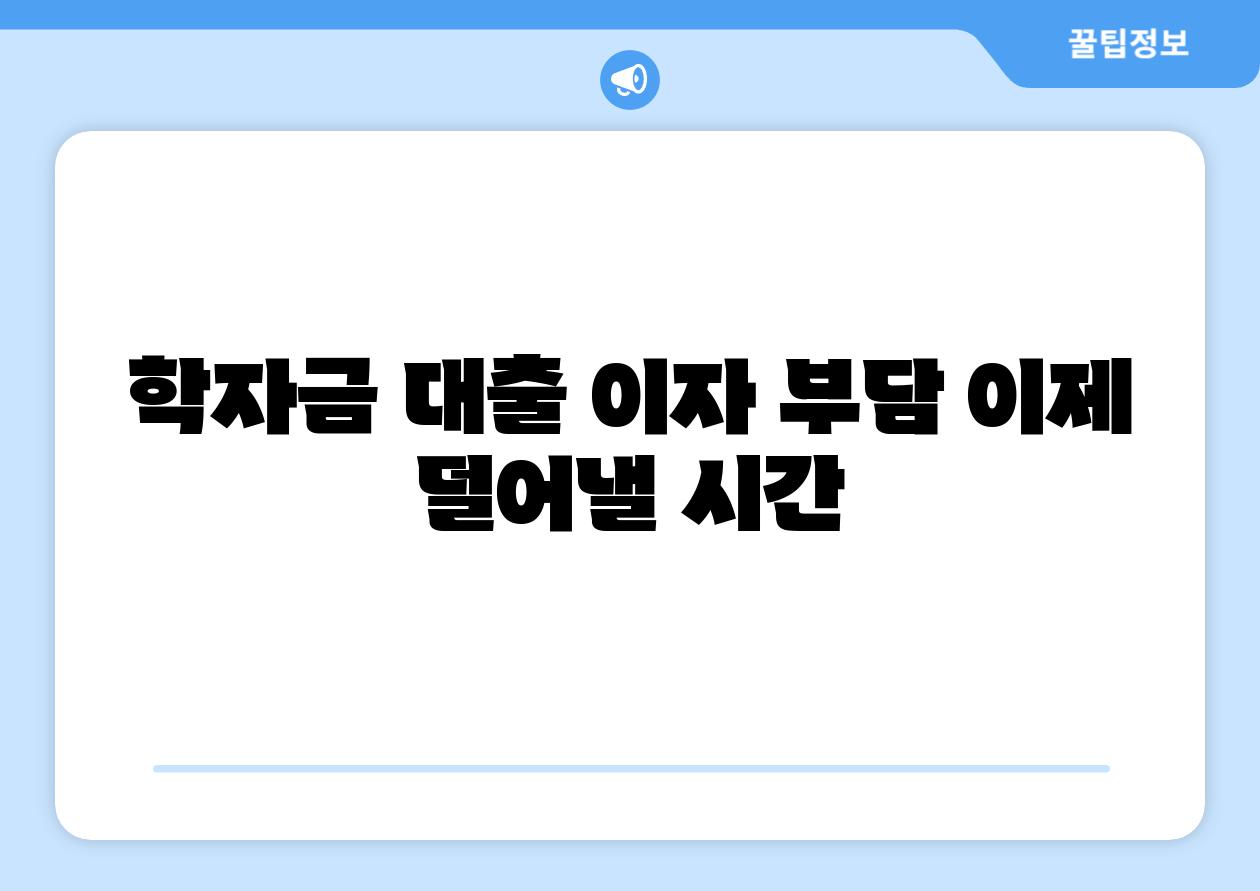 학자금 대출 이자 부담 이제 덜어낼 시간