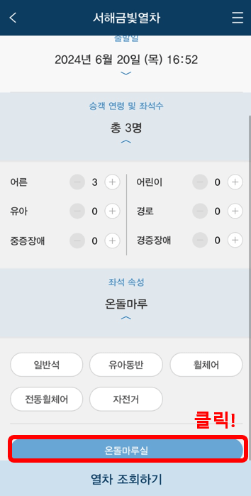 서해금빛열차 온돌 예약방법