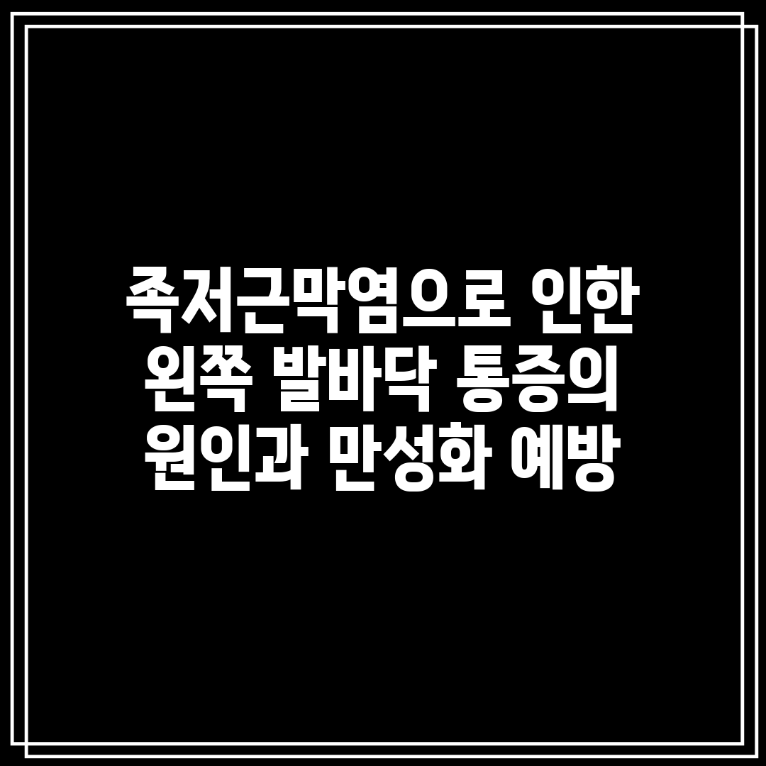 족저근막염으로 인한 왼쪽 발바닥 통증의 원인과 만성화 