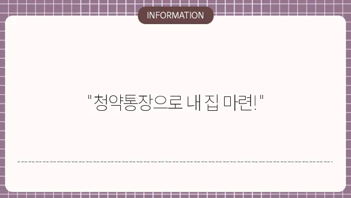 주택청약통장 1순위 조건과 관련된 이미지를 통해 이해를 도울 수 있습니다.