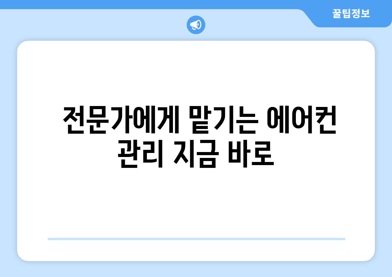  전문가에게 맡기는 에어컨 관리 지금 바로