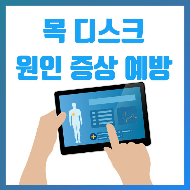  목 디스크 원인 과 증상, 예방법은?