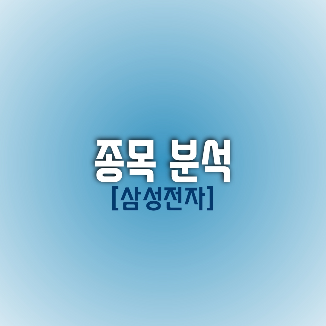  [오늘의 종목 분석]국민 주식 삼성전자, 언제쯤 10만전자로 날아오를 것인가? (삼성전자 주가 전망)
