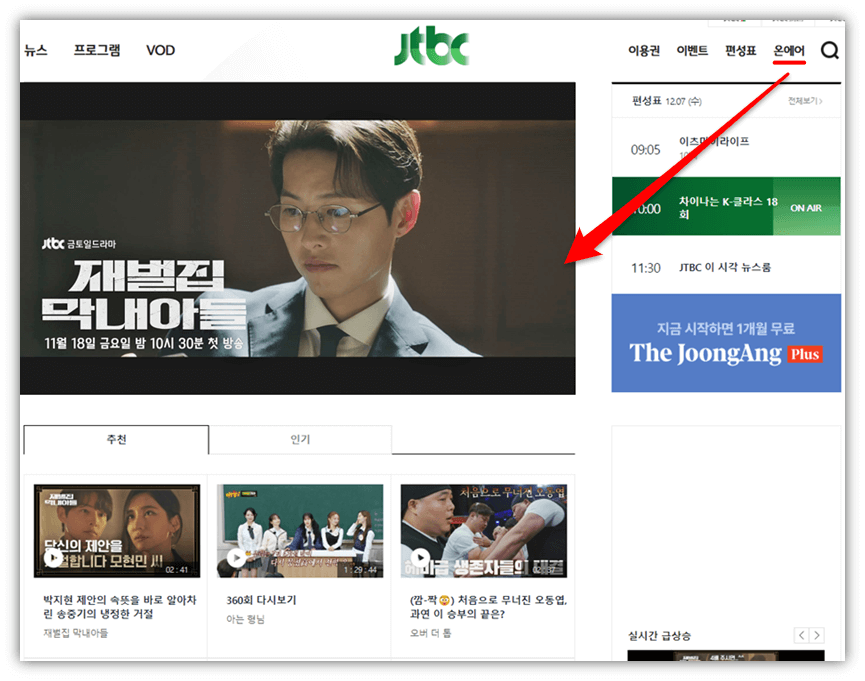 JTBC-온에어-재벌집-막내아들-드라마-시청-방법