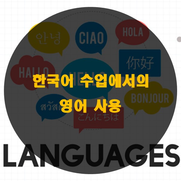 한국어 초급반 영어 사용