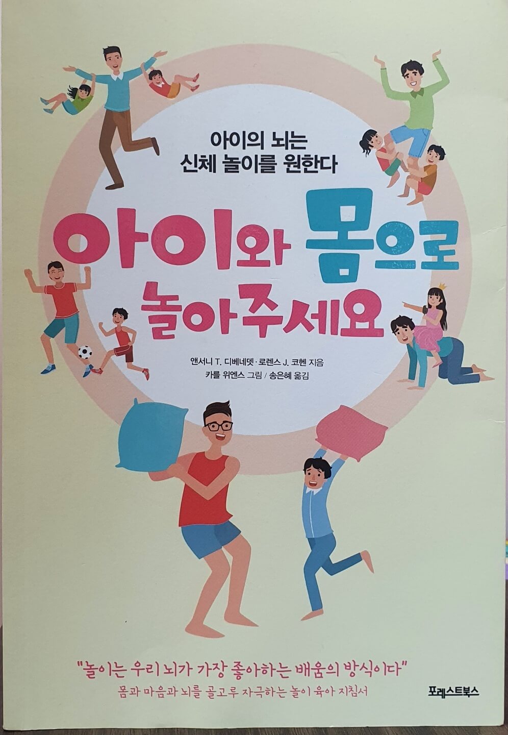  아이와 몸으로 놀아주세요 - 신체놀이 책 리뷰