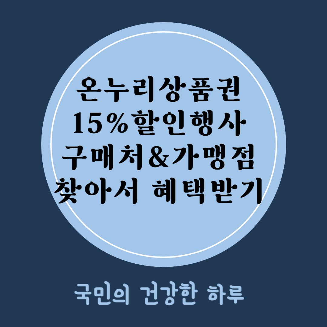 온누리상품권 15%할인