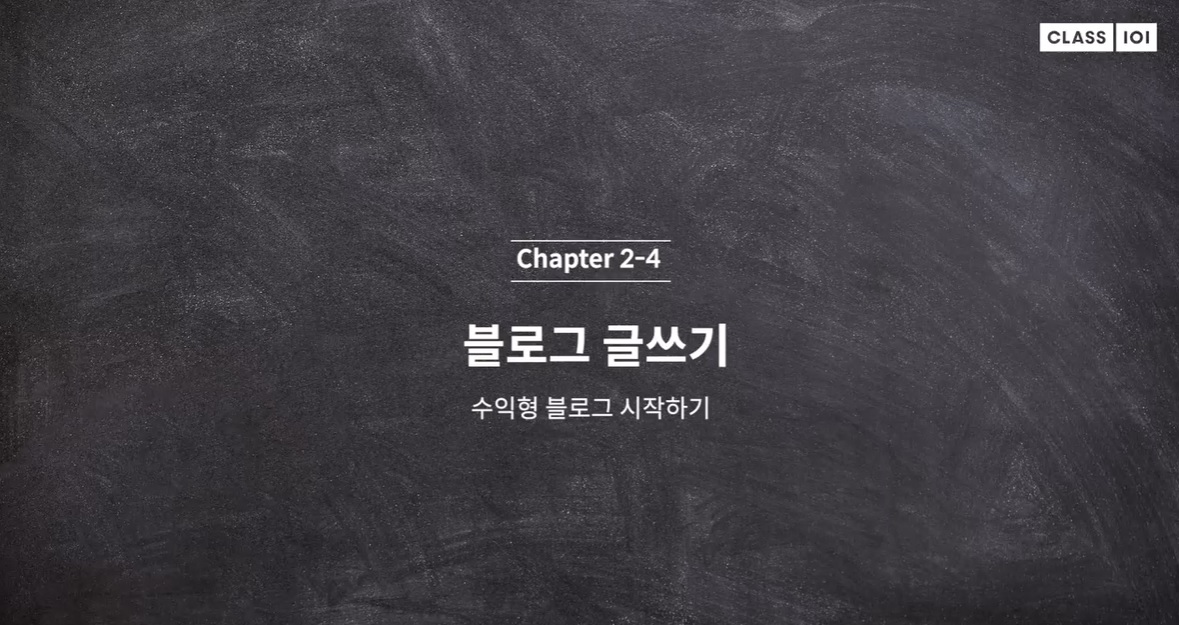  (클래스101) 리뷰요정 리남 2-4. 블로그 글쓰기