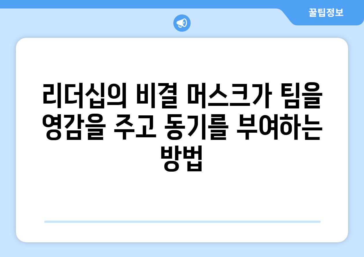 리더십의 비결 머스크가 팀을 영감을 주고 동기를 부여하는 방법