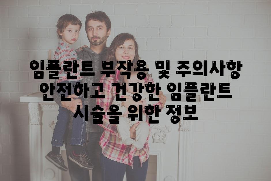 임플란트 부작용 및 주의사항 안전하고 건강한 임플란트 시술을 위한 정보