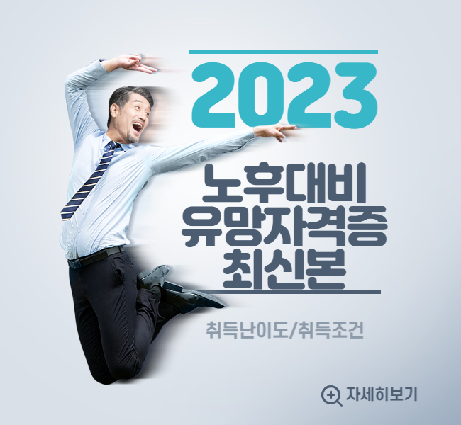 노후대비 50대 자격증 추천 (부동산 자격증 위주)