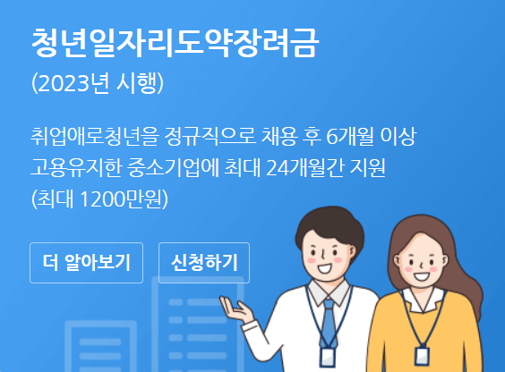 2023 청년일자리도약장려금 신청 방법