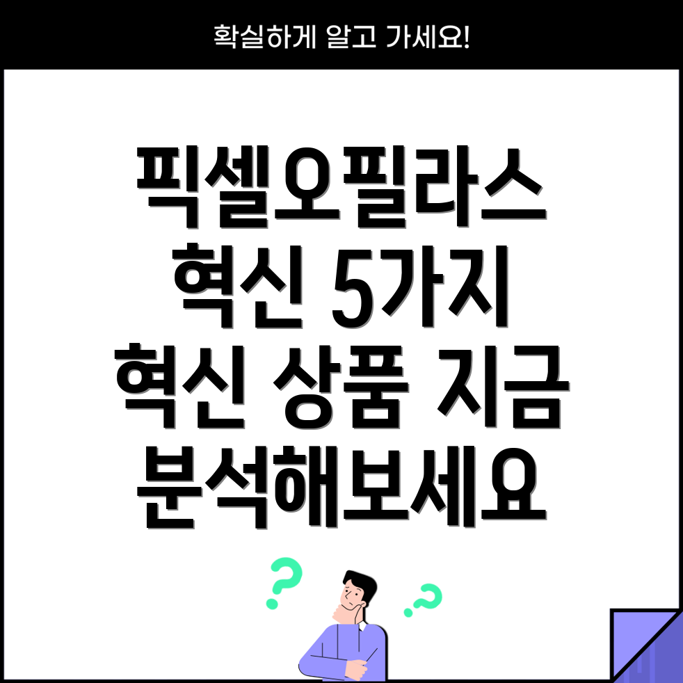 픽셀오필라스혁신의정점5가지혁신적인상품분석