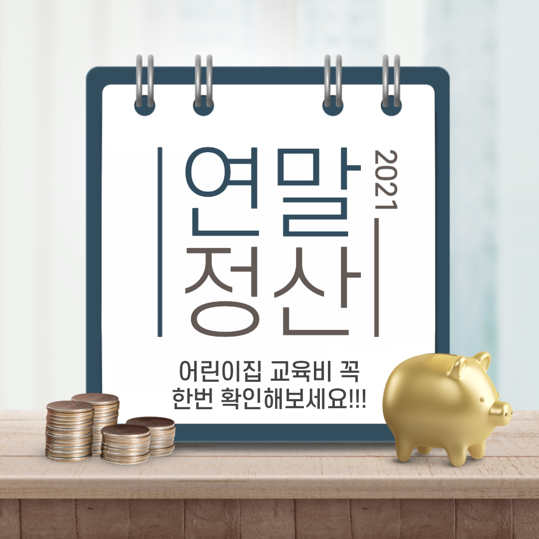  연말정산 어린이집 교육비 꼭 한번 확인해보세요!!!
