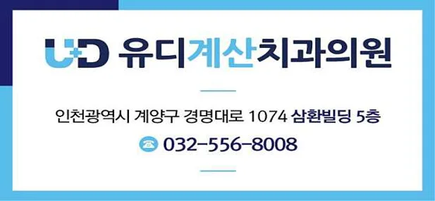 유디계산치과의원