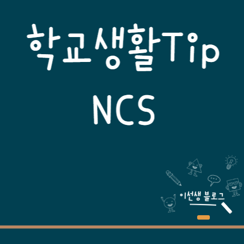  고등학교 입학하기 전에 알아둬야 하는 것들 #4 <국가직무능력표준(NCS) 편>
