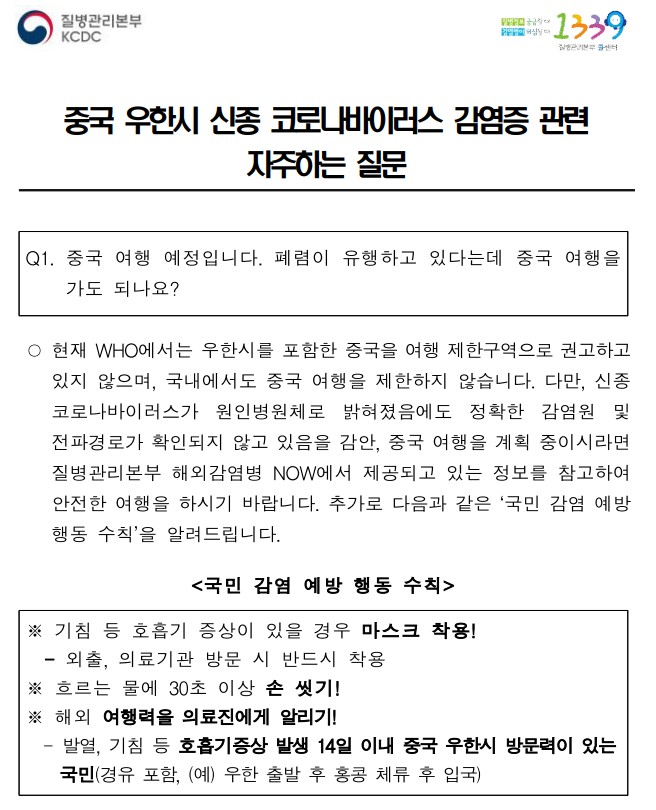  중국 우한시 신종 코로나바이러스 감염증 관련 자주하는 질문 질병관리본부 KCDC Q&A
